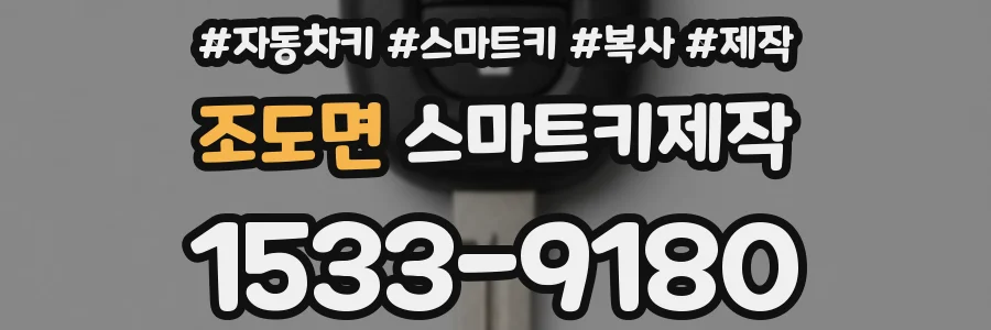 조도면 스마트키제작