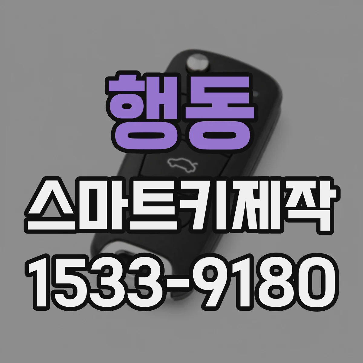 행동 스마트키제작