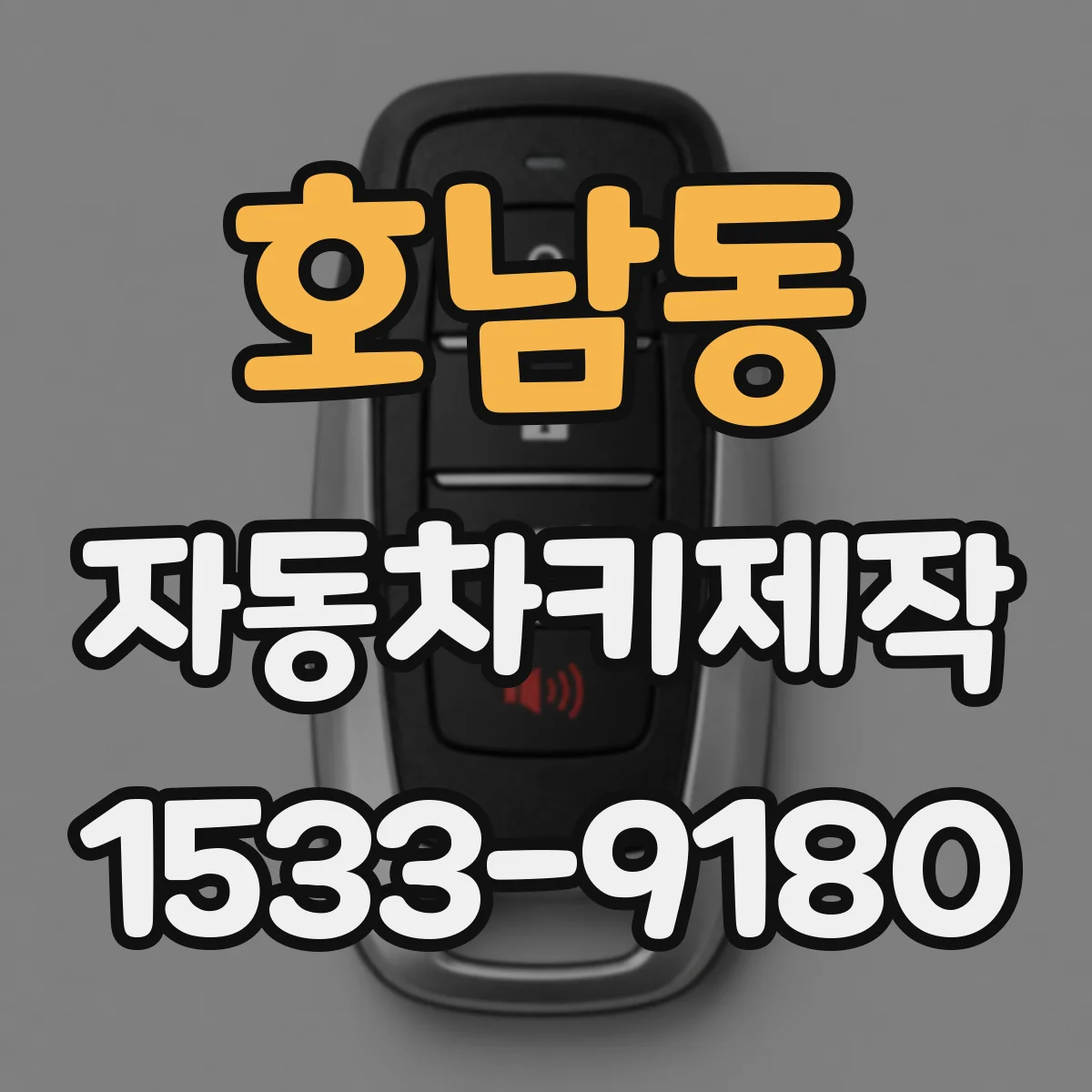 호남동 자동차키제작