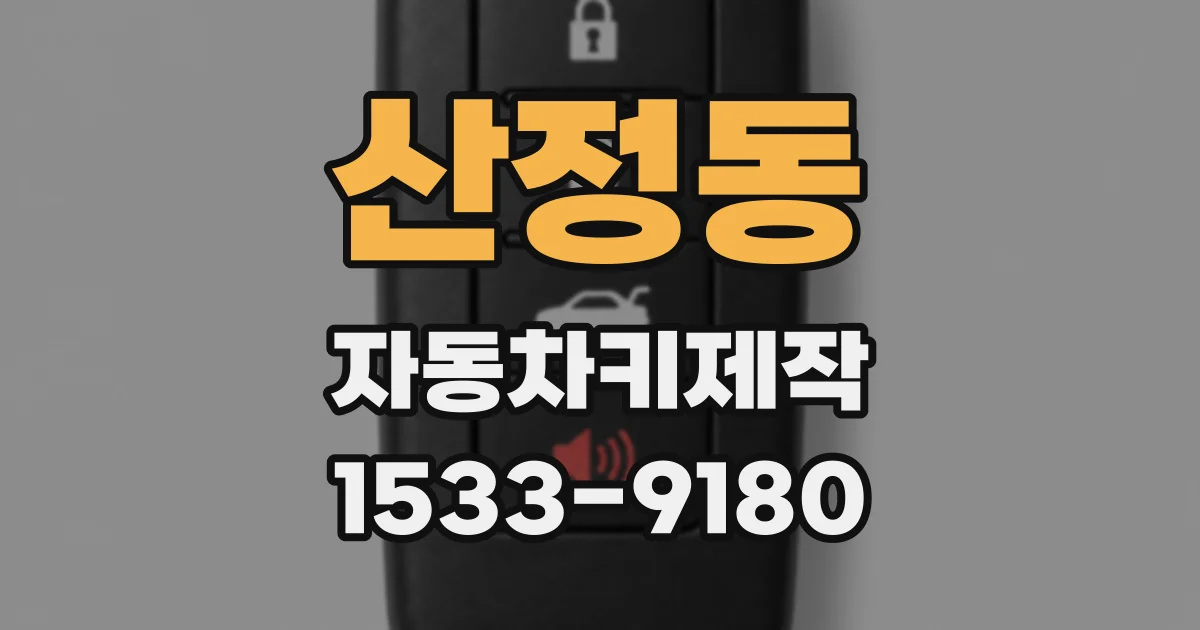 산정동 자동차키제작