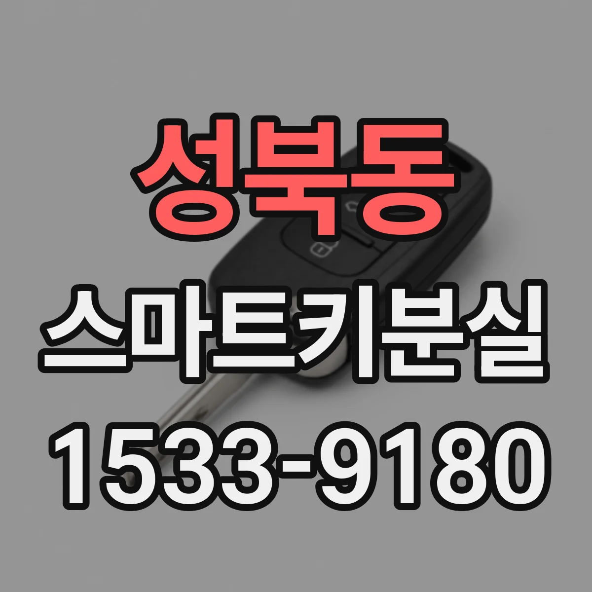성북동 스마트키분실