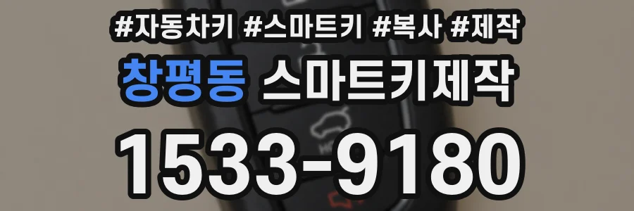 창평동 스마트키제작