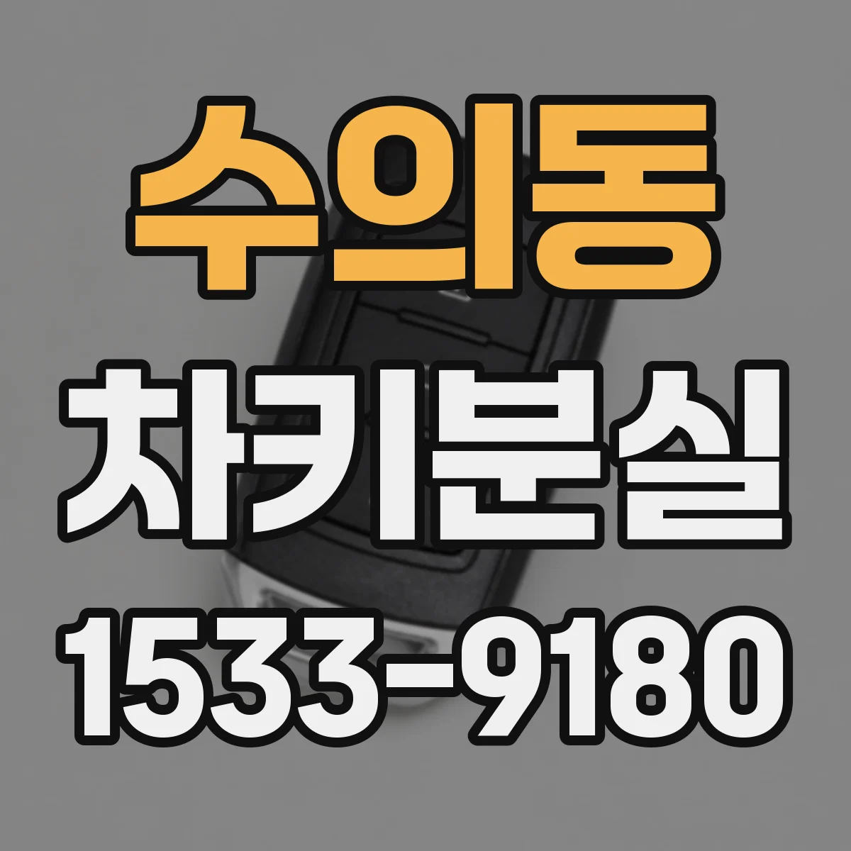 수의동 차키분실