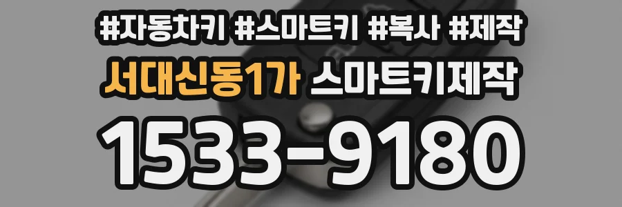 서대신동1가 스마트키제작