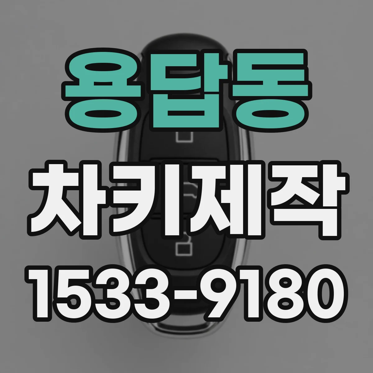 용답동 차키제작
