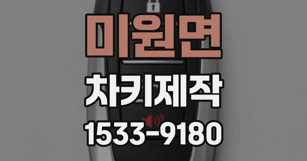 미원면 차키제작