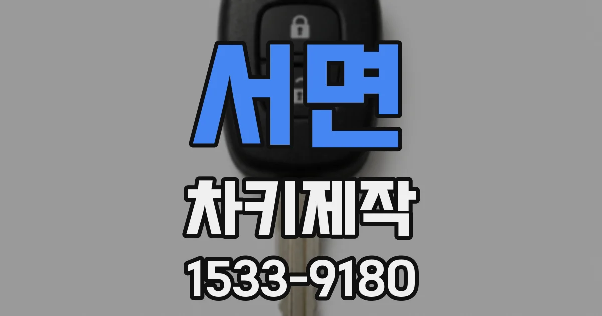 서면 차키제작