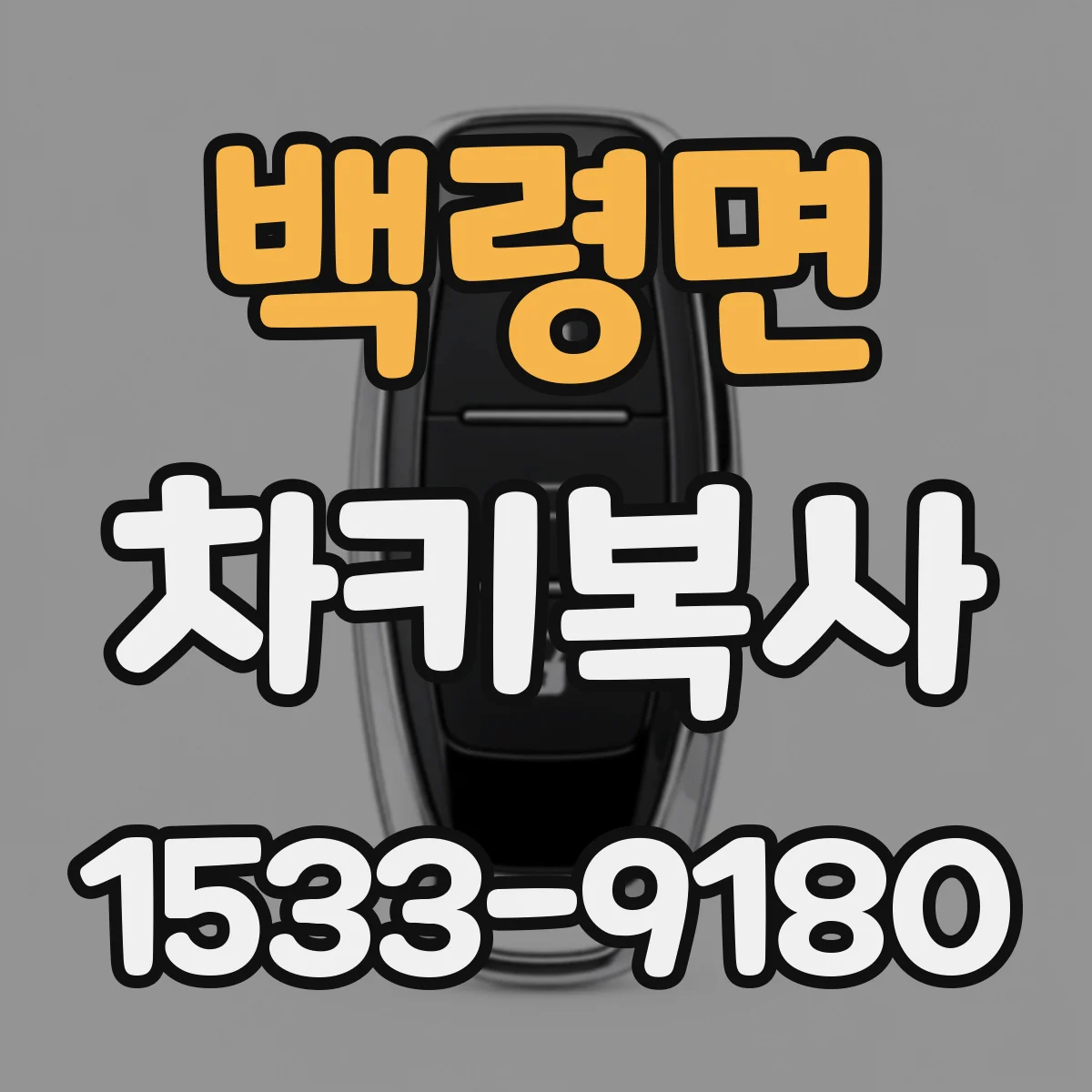 백령면 차키복사