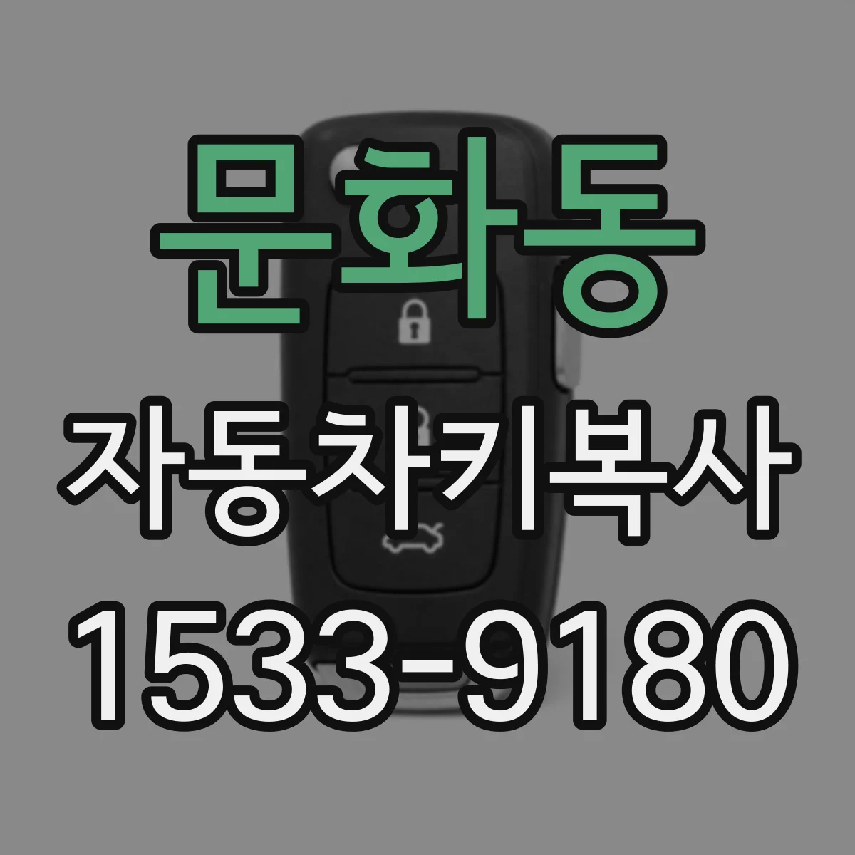문화동 자동차키복사