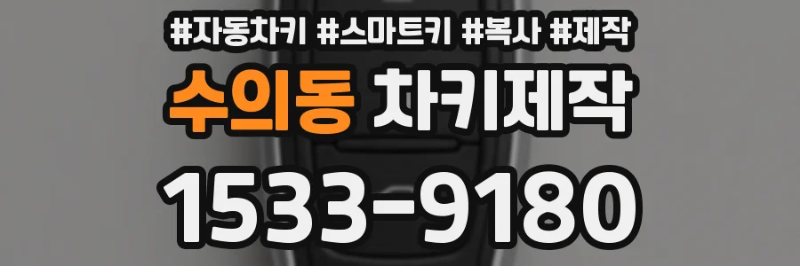 수의동 차키제작