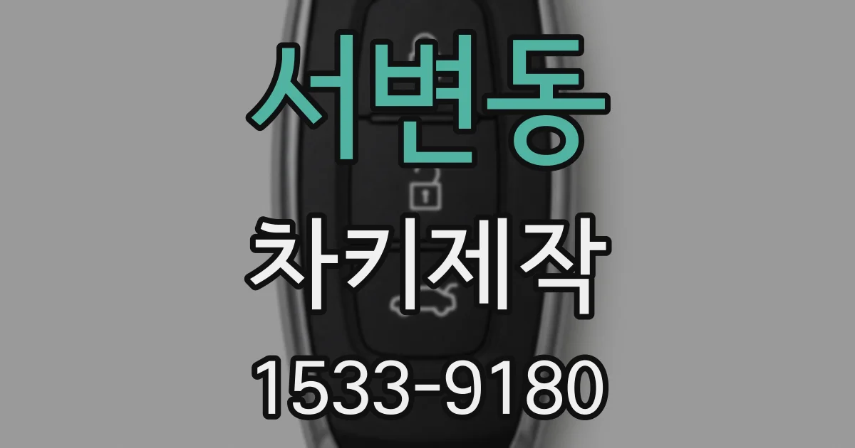 서변동 차키제작