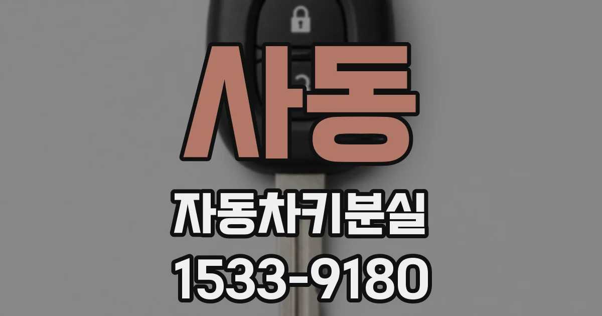 사동 자동차키분실