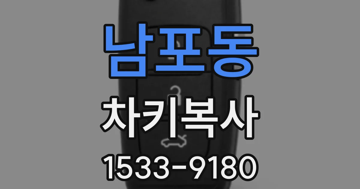 남포동 차키복사