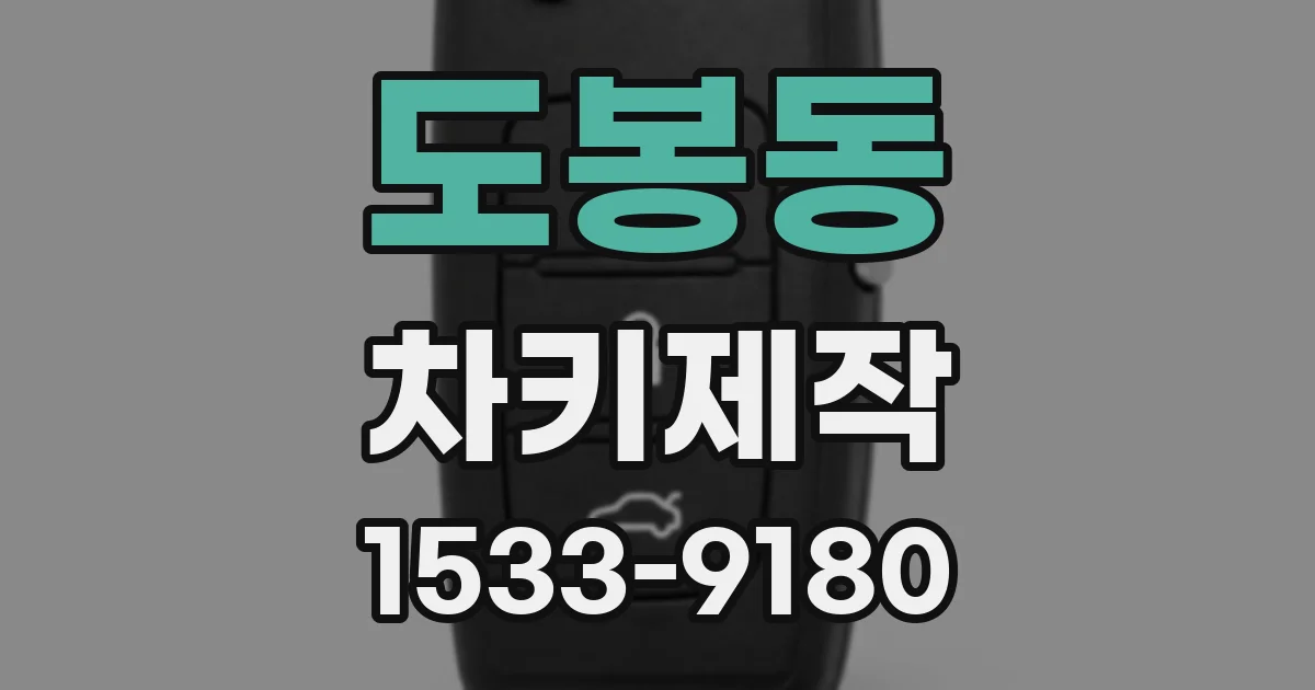 도봉동 차키제작