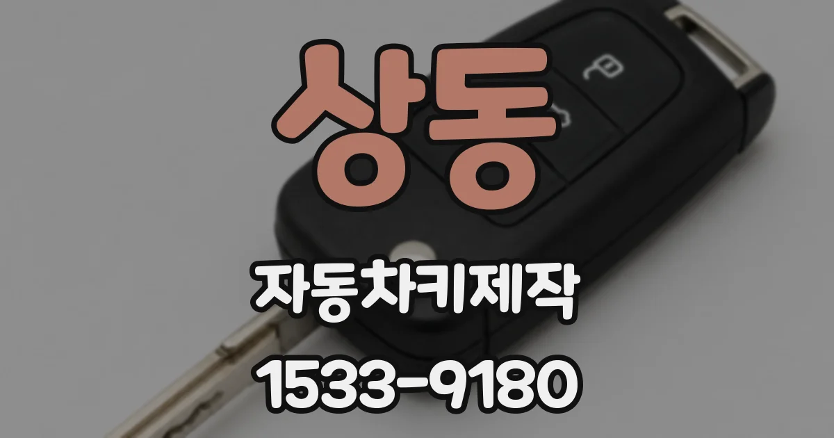 상동 자동차키제작