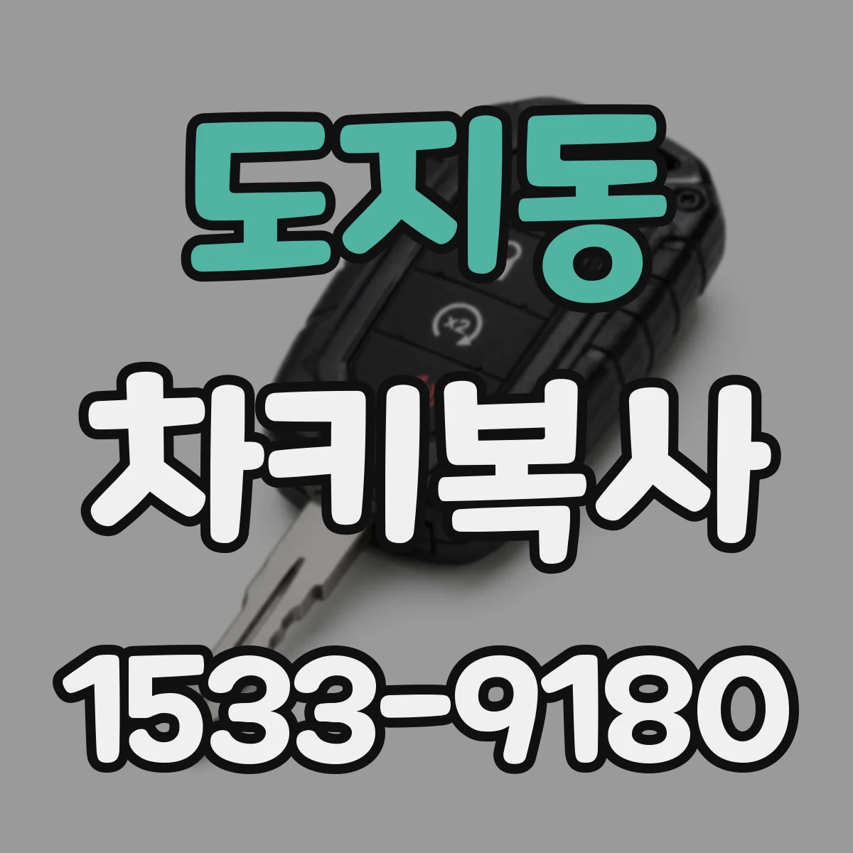 도지동 차키복사