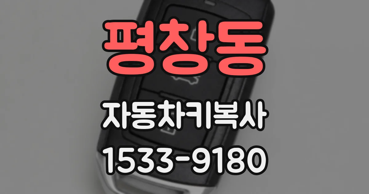 평창동 자동차키복사