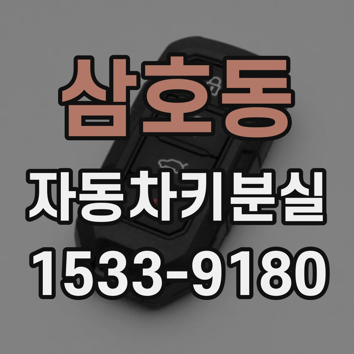 삼호동 자동차키분실