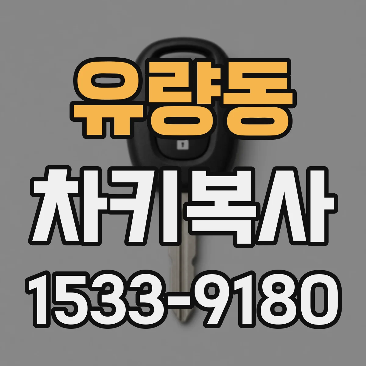 유량동 차키복사