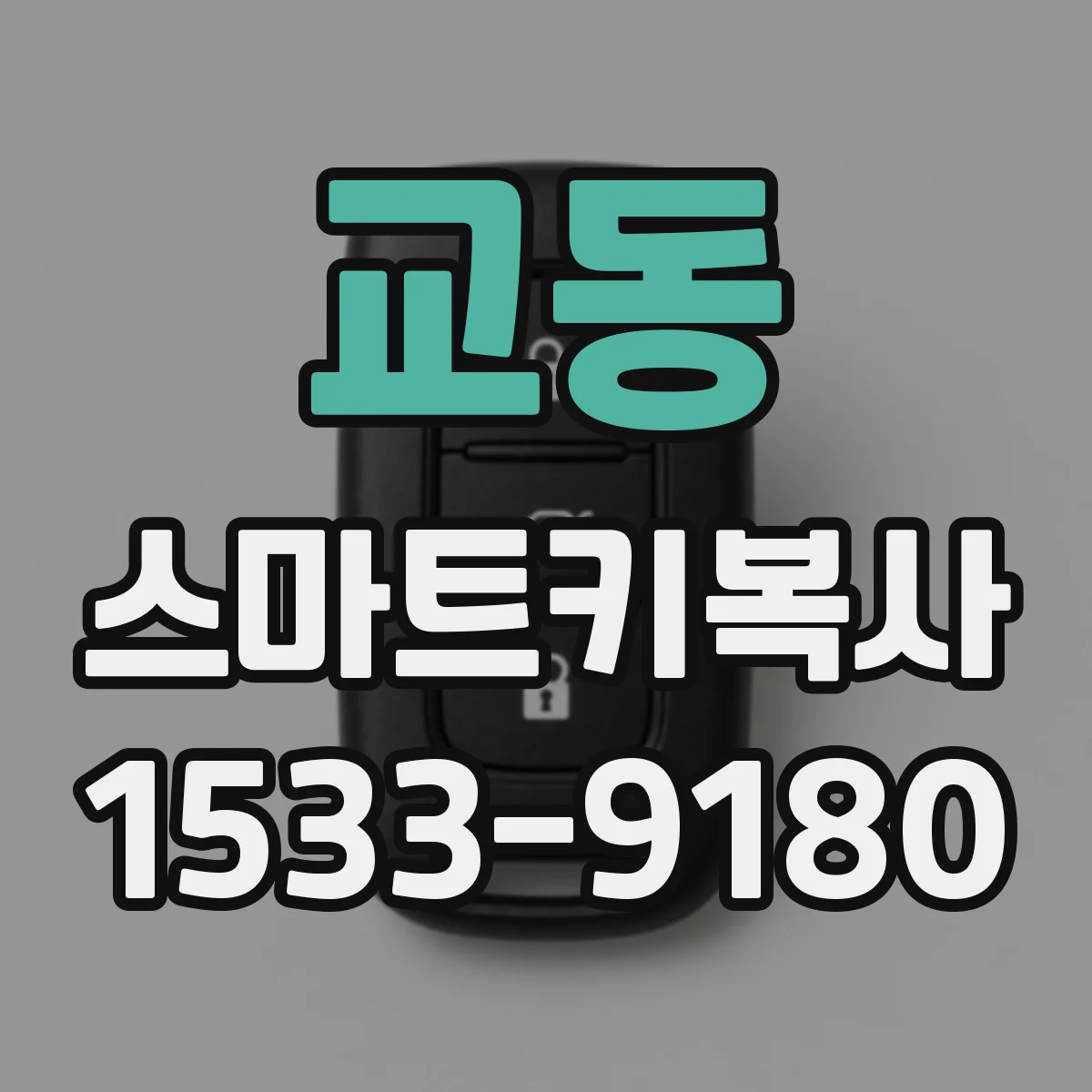 교동 스마트키복사