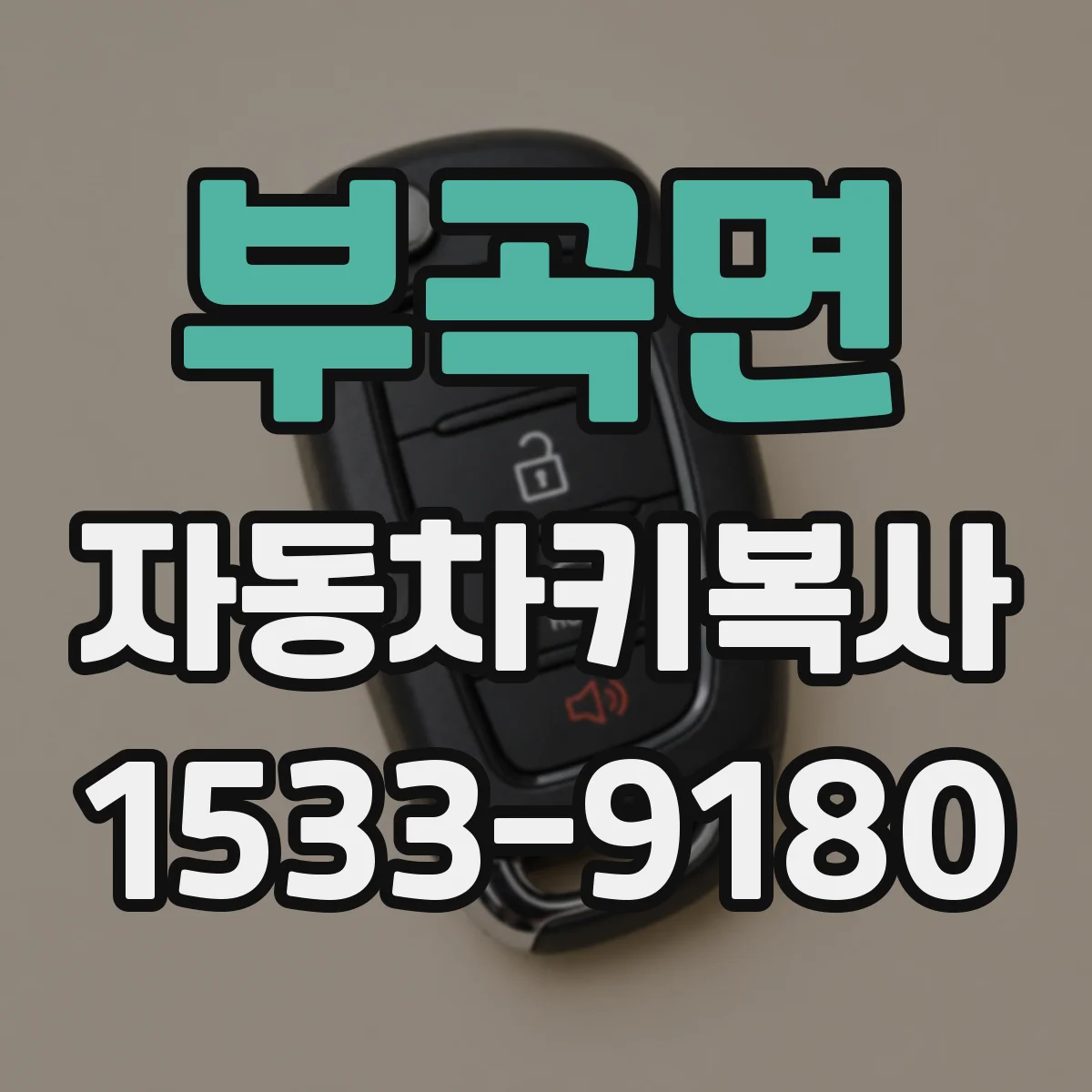 부곡면 자동차키복사