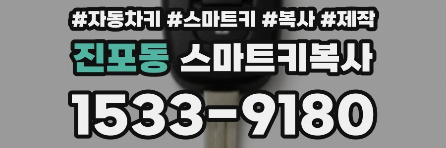 진포동 스마트키복사