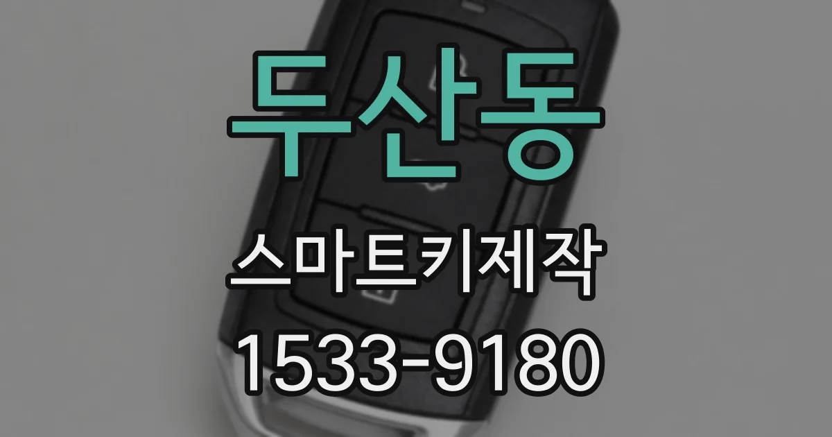 두산동 스마트키제작