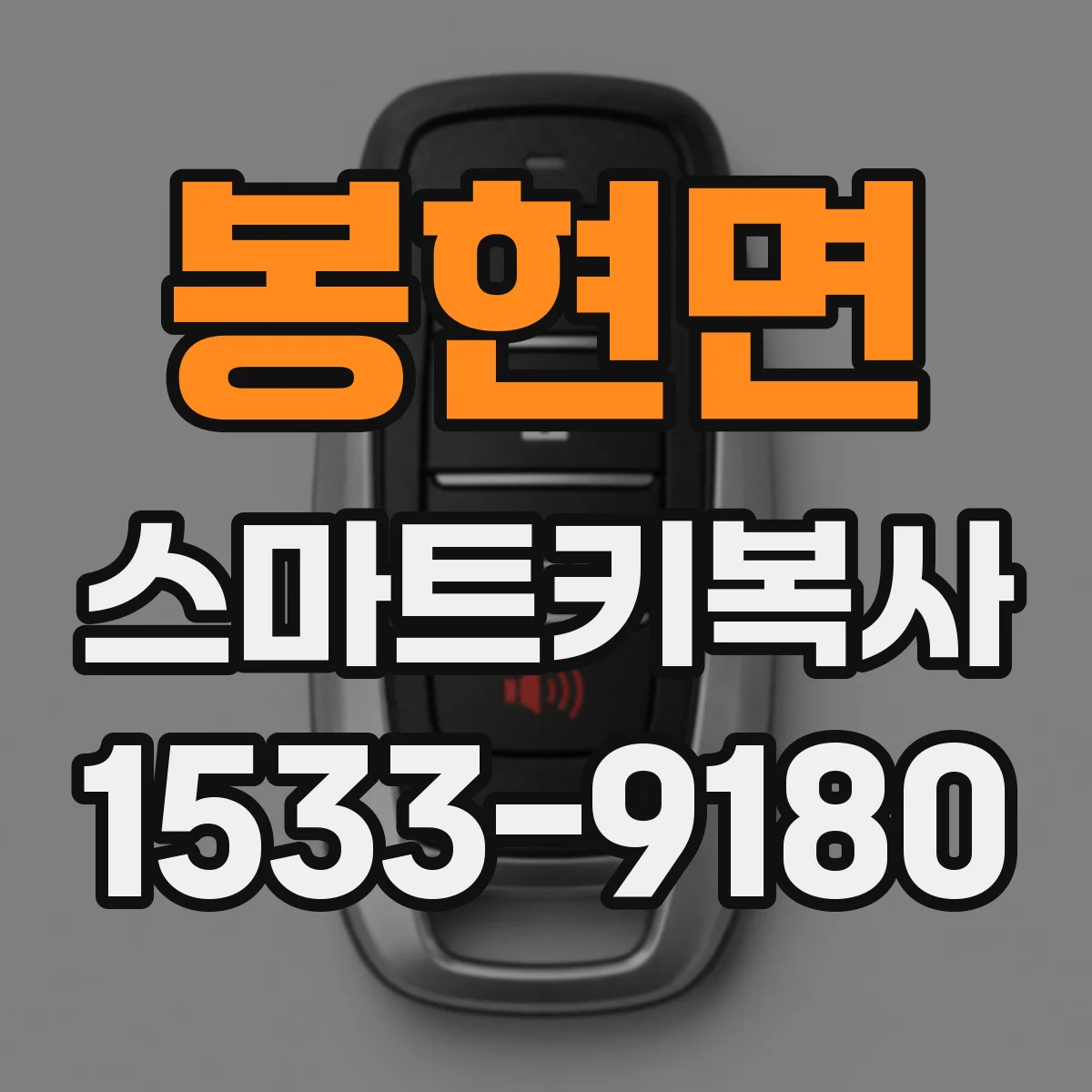 봉현면 스마트키복사