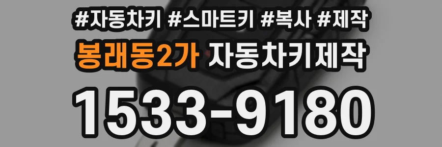 봉래동2가 자동차키제작