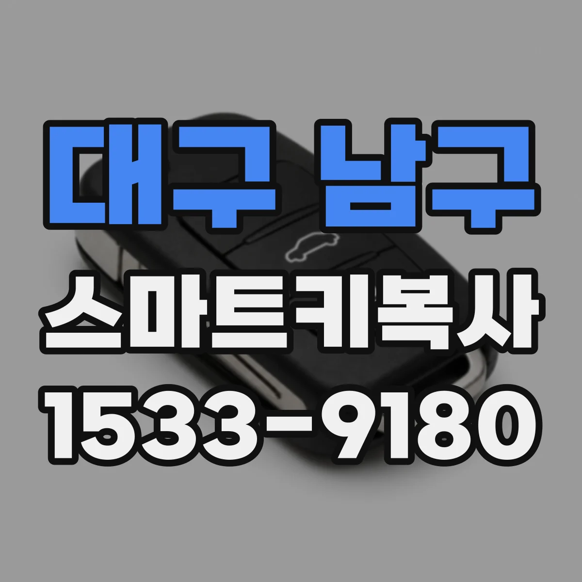 대구 남구 스마트키복사