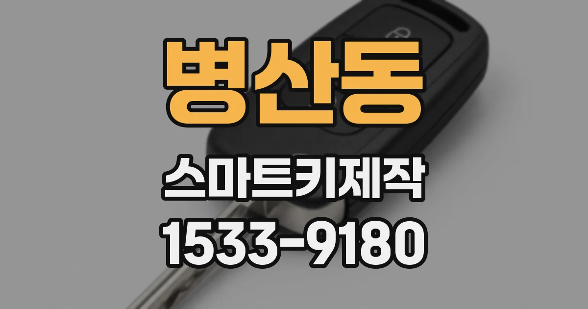병산동 스마트키제작