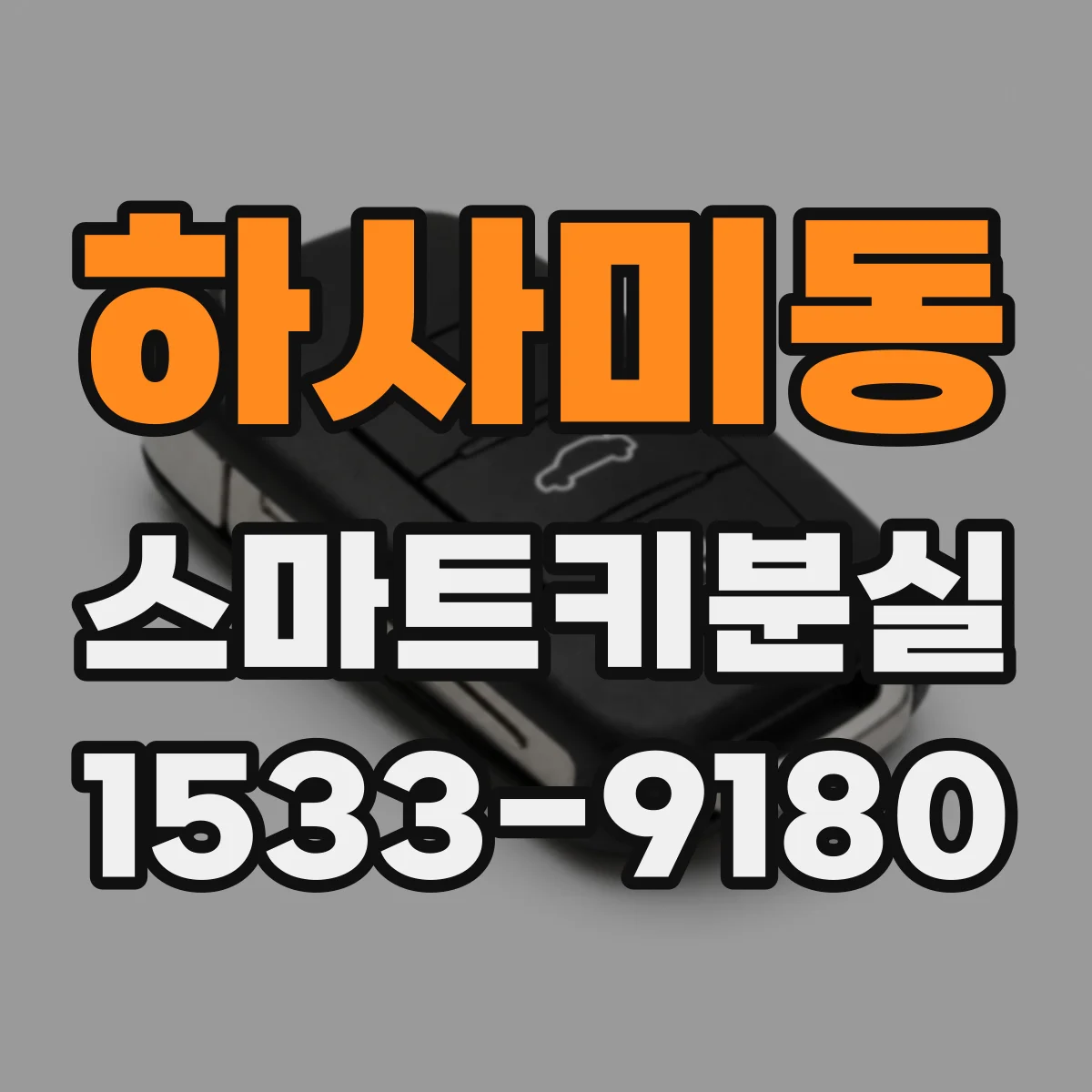 하사미동 스마트키분실