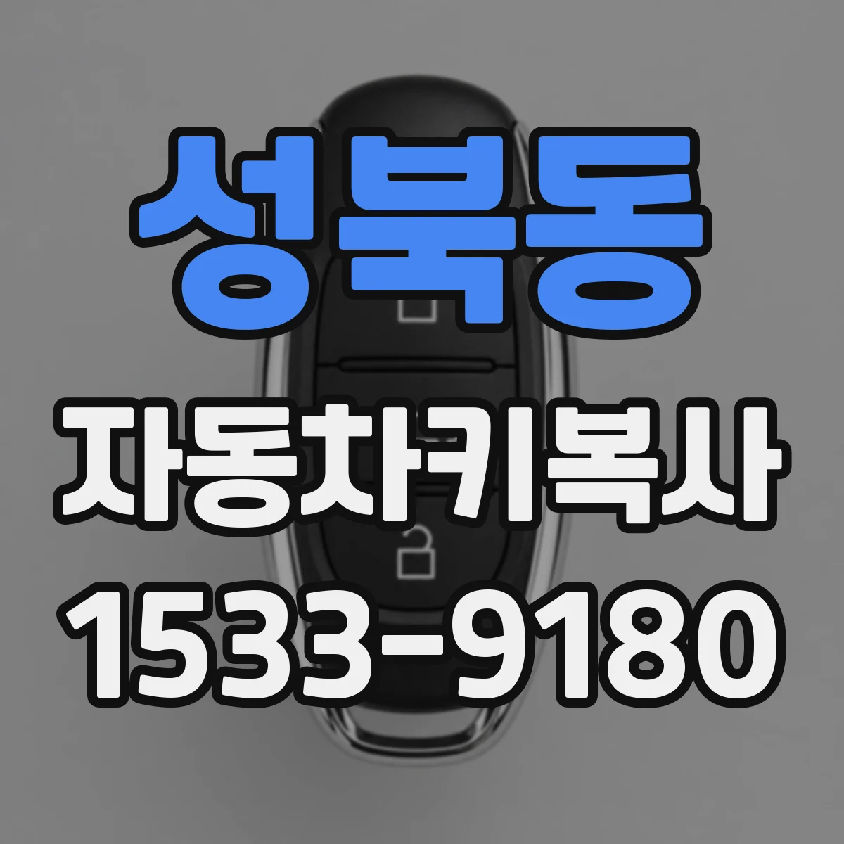 성북동 자동차키복사