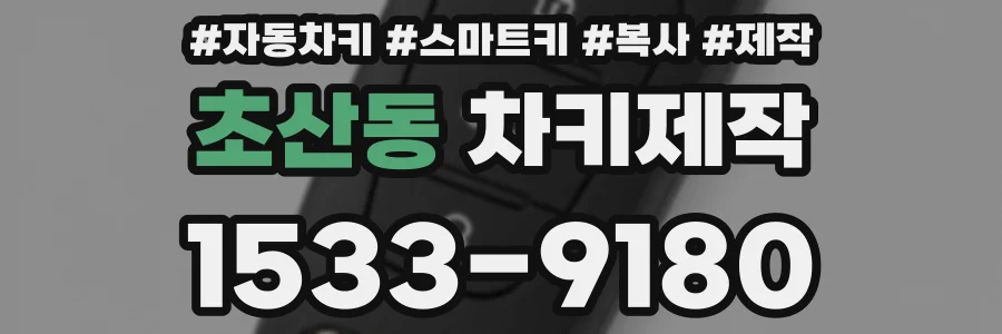 초산동 차키제작
