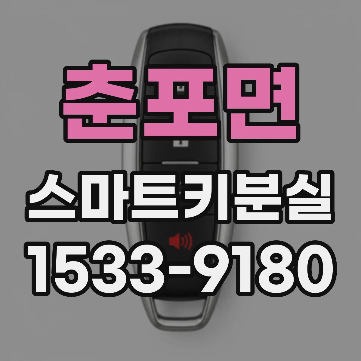 춘포면 스마트키분실