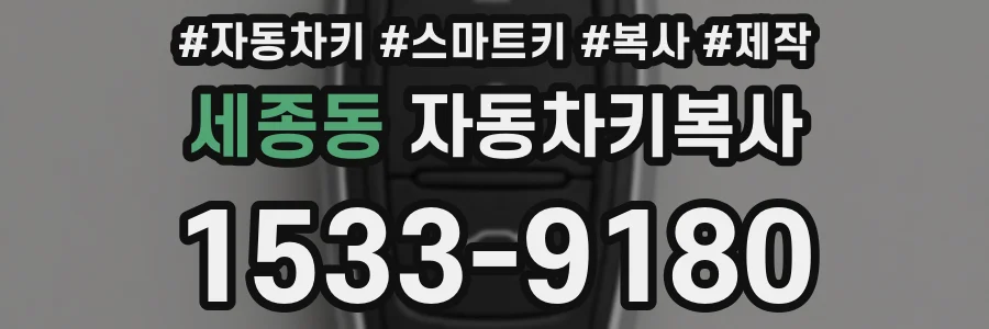 세종동 자동차키복사