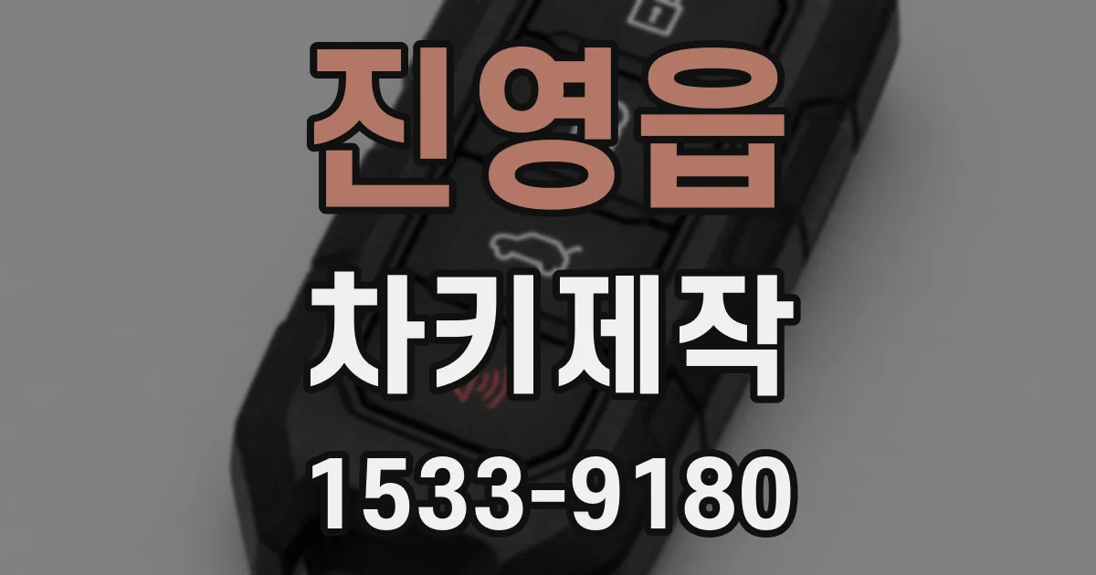 진영읍 차키제작