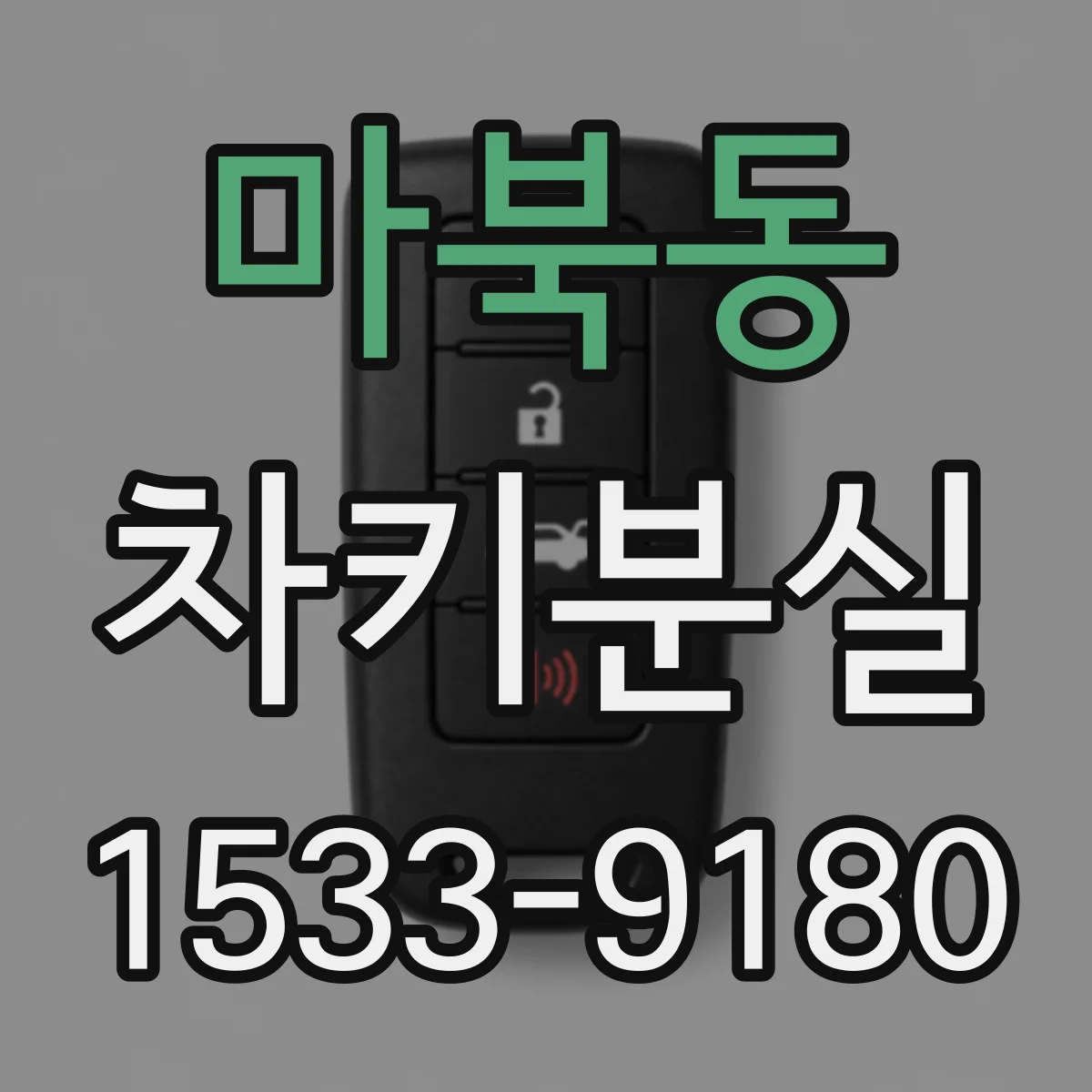 마북동 차키분실