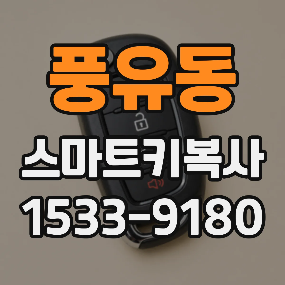 풍유동 스마트키복사