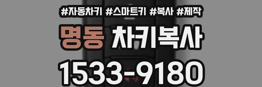 명동 차키복사