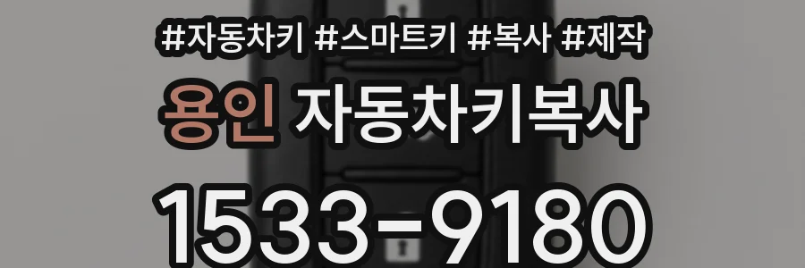 용인 자동차키복사