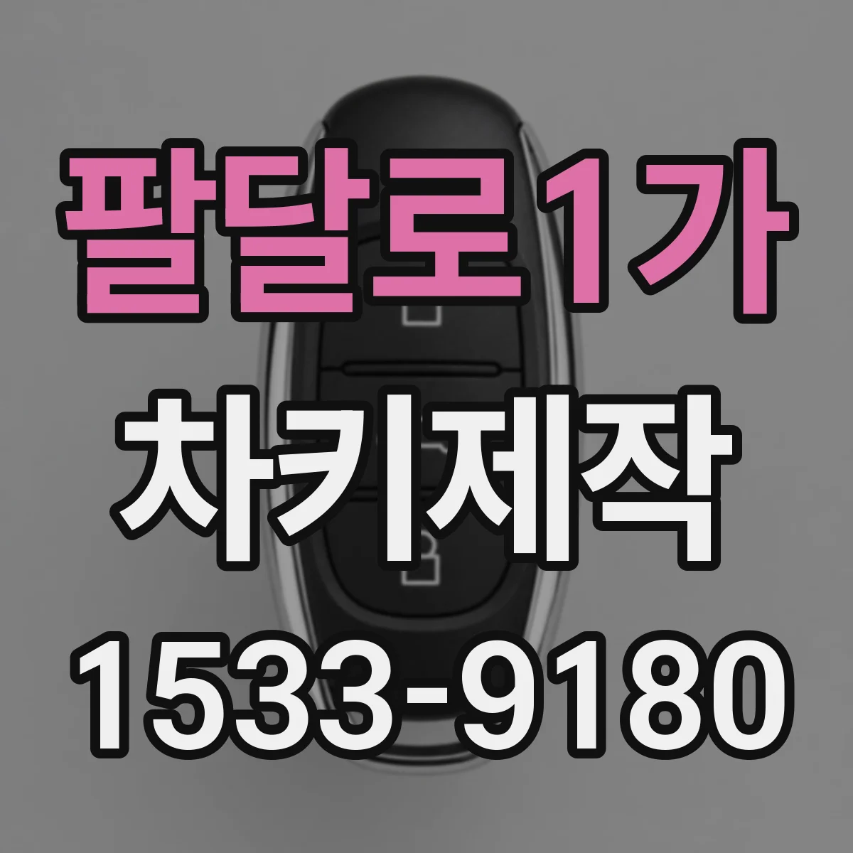 팔달로1가 차키제작