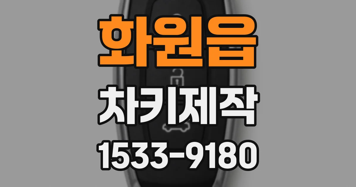화원읍 차키제작