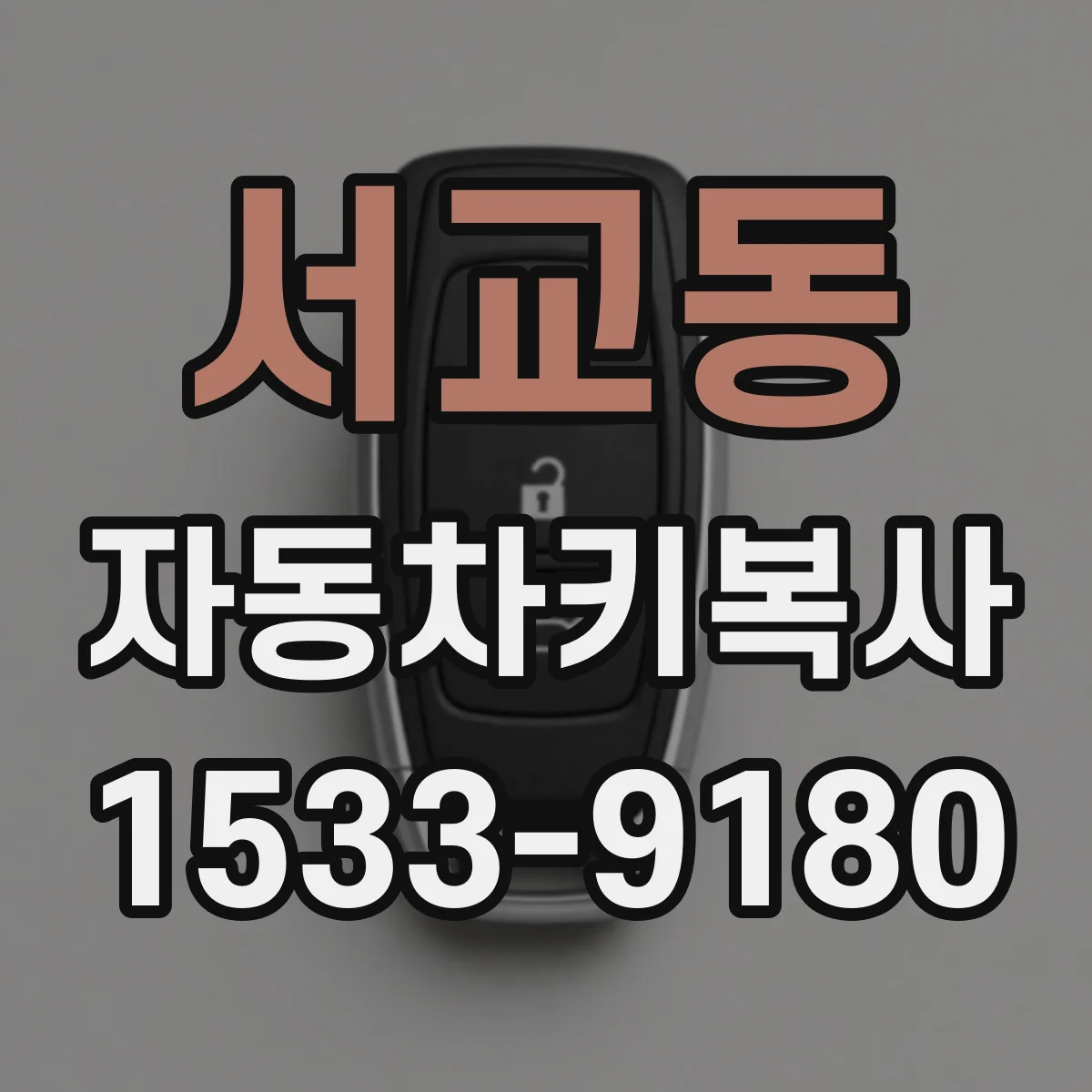 서교동 자동차키복사