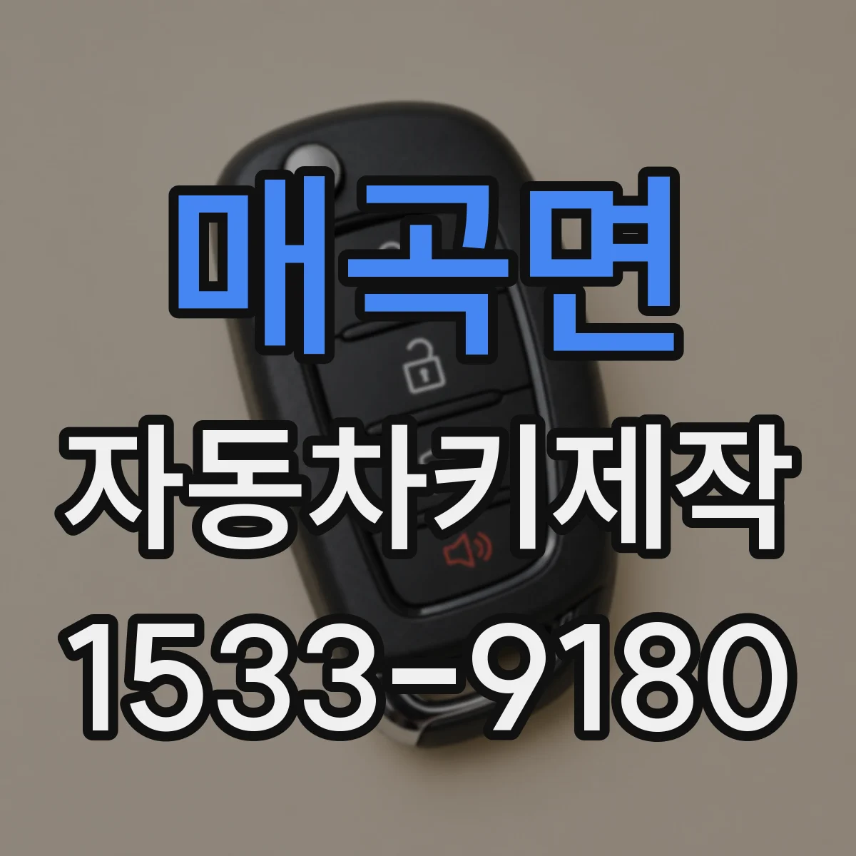 매곡면 자동차키제작