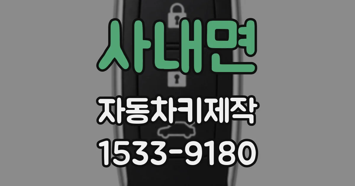 사내면 자동차키제작