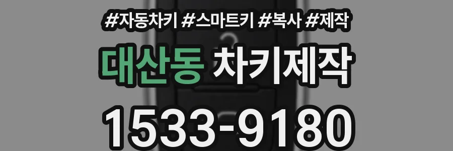 대산동 차키제작
