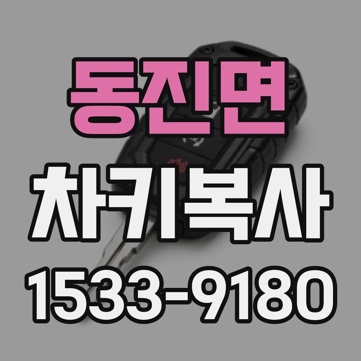 동진면 차키복사