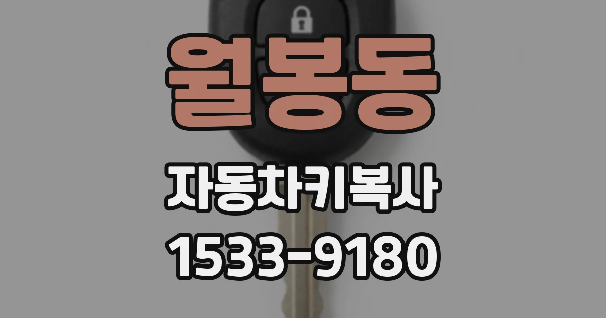 월봉동 자동차키복사