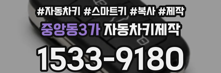 중앙동3가 자동차키제작